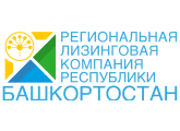 Региональная лизинговая компания Республики Башкортостан