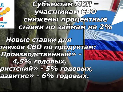 Снижение для участников СВО